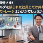 社長！社員皆さま！ 重要フォルダを限られた社員とだけ共有できるクラウドストレージはいかがでしょうかっ！
