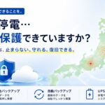 【地震多発中】今こそ見直せ！バックアップ体制 業務を止めないための「データ保護三ヶ条」