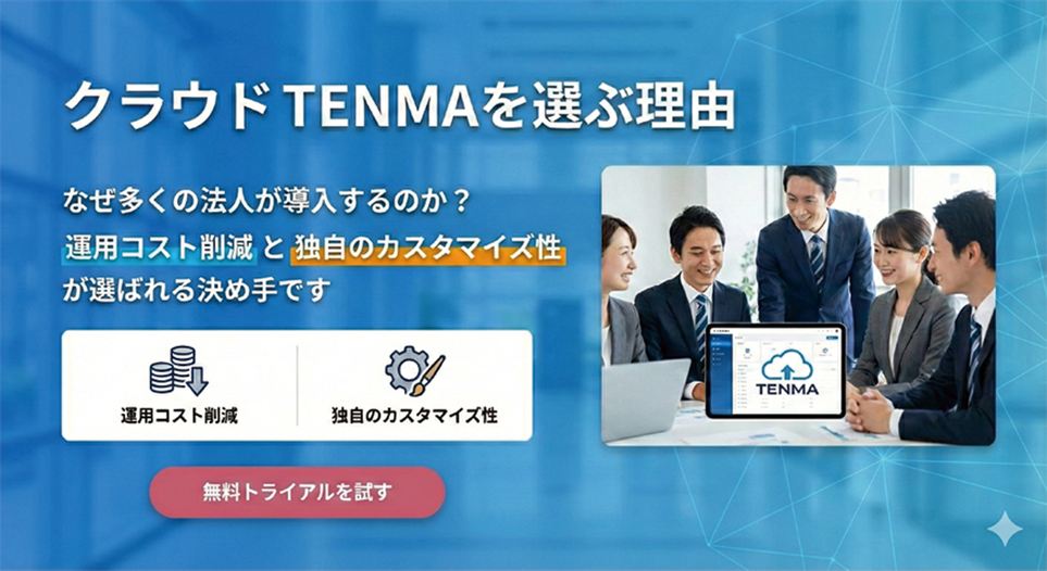 クラウドTENMAを選ぶ理由