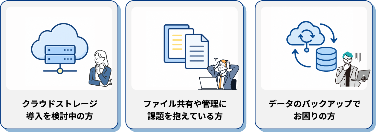クラウドストレージ導入を検討中の方、ファイル共有や管理に課題を抱えている方、データのバックアップでお困りの方