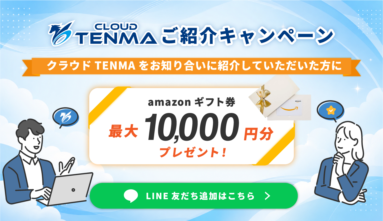CLOUD TENMA ご紹介キャンペーン amazonギフト券 最大10,000円分プレゼント