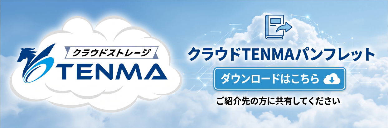 クラウドTENMAパンフレット ダウンロードはこちら