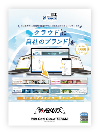 クラウドTENMAパンフレット表紙