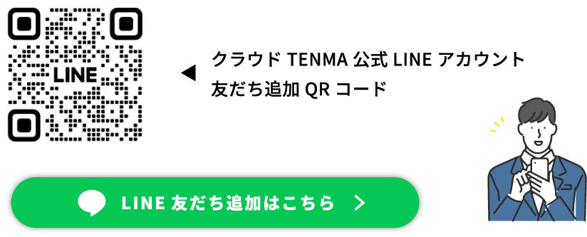 クラウド TENMA 公式 LINE アカウント友だち追加 QR コード
