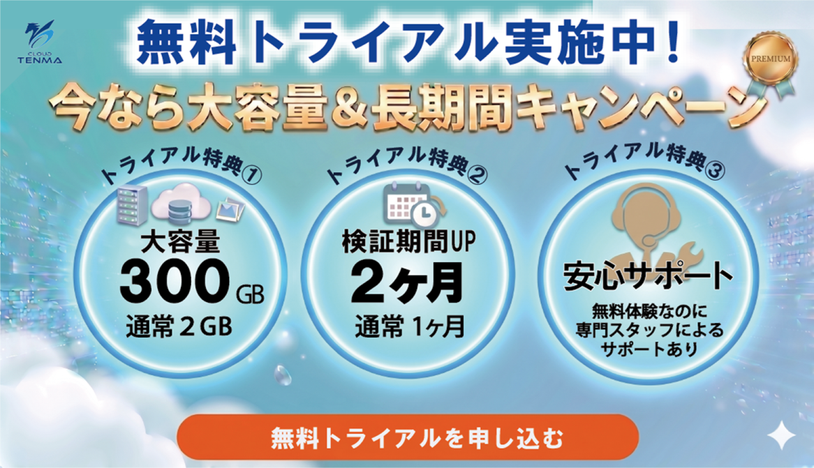 無料トライアル実施中！今なら大容量＆長期間キャンペーン