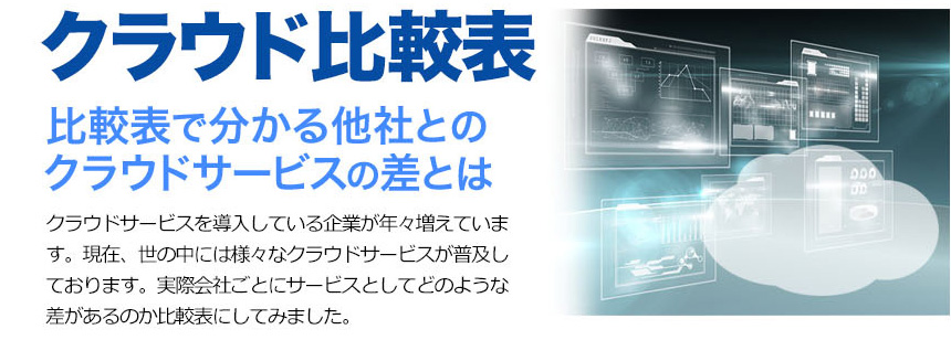 クラウドサービス比較
