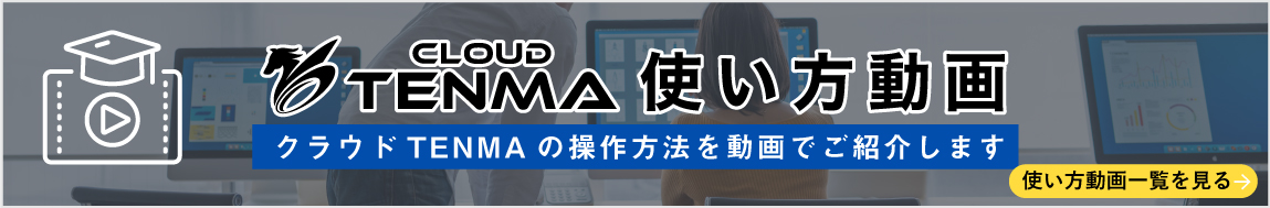 クラウドTENMA使い方動画集