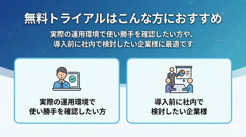 無料トライアルおすすめ